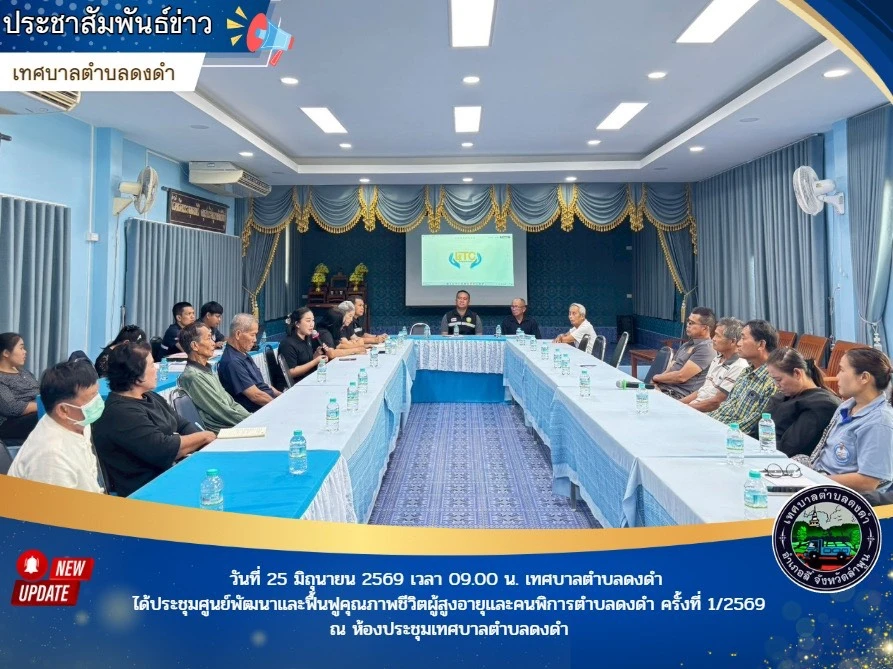 ประชุมศูนย์พัฒนาและฟื้นฟูคุณภาพชีวิตผู้สูงอายุและคนพิการตำบลดงดำ ครั้งที่ 1/2569