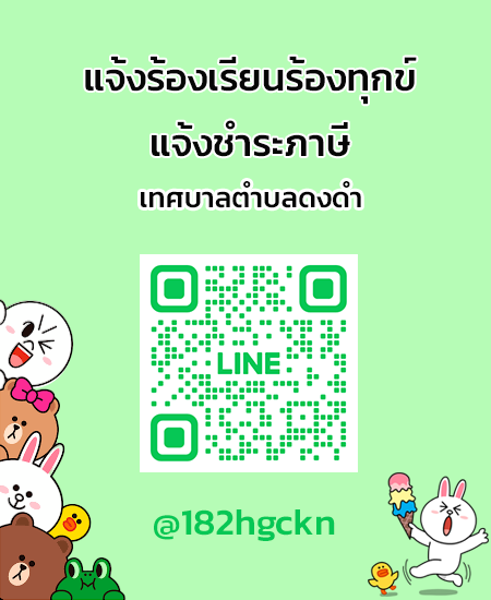 line แจ้งร้องเรียน-ชำระภาษี