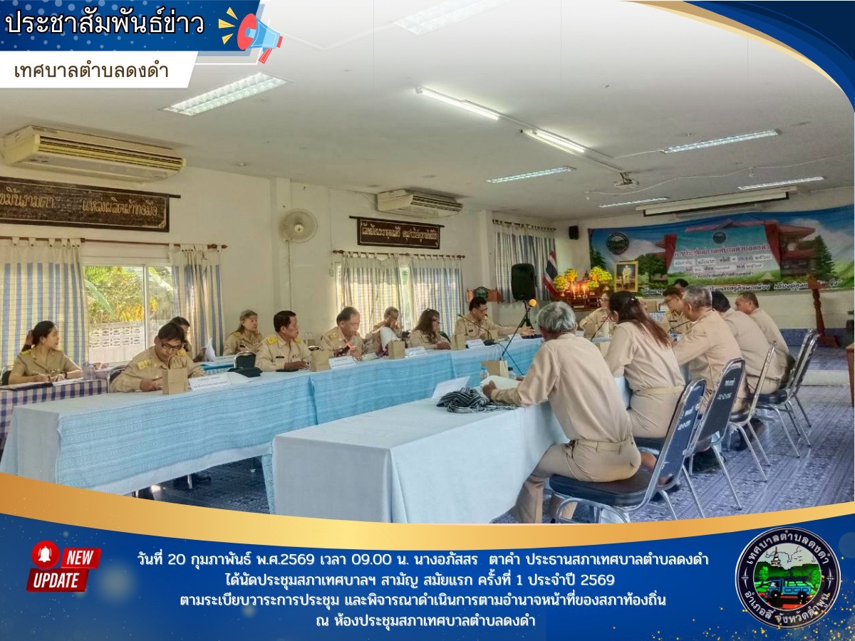 สภาเทศบาลตำบลดงดำได้จัดประชุมสภาเทศบาลตำบลดงดำ สมัยสามัญ สมัยแรก ครั้งที่ 1 ประจำปี 2569