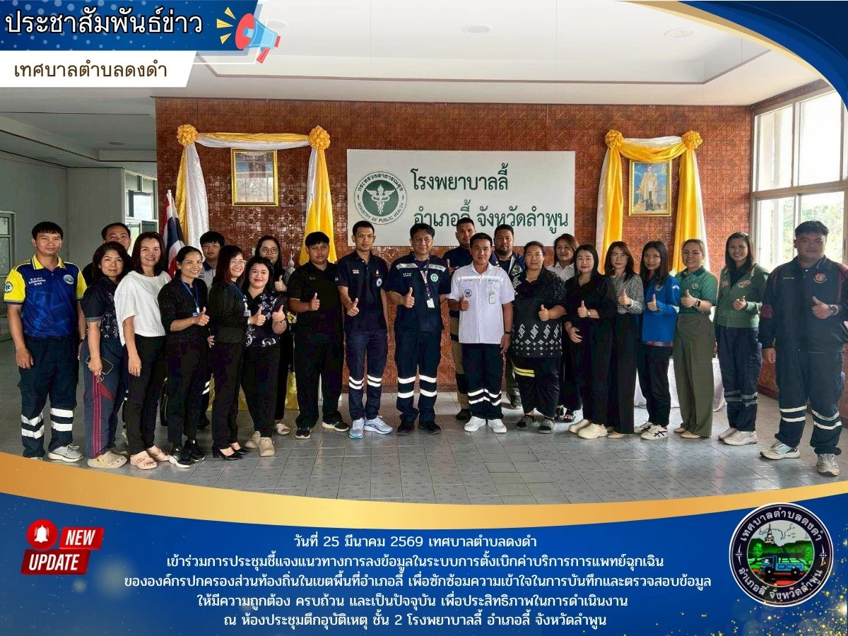 เข้าร่วมการประชุมชี้แจงแนวทางการลงข้อมูลในระบบการตั้งเบิกค่าบริการการแพทย์ฉุกเฉินขององค์กรปกครองส่วนท้องถิ่นในเขตพื้นที่อำเภอลี้