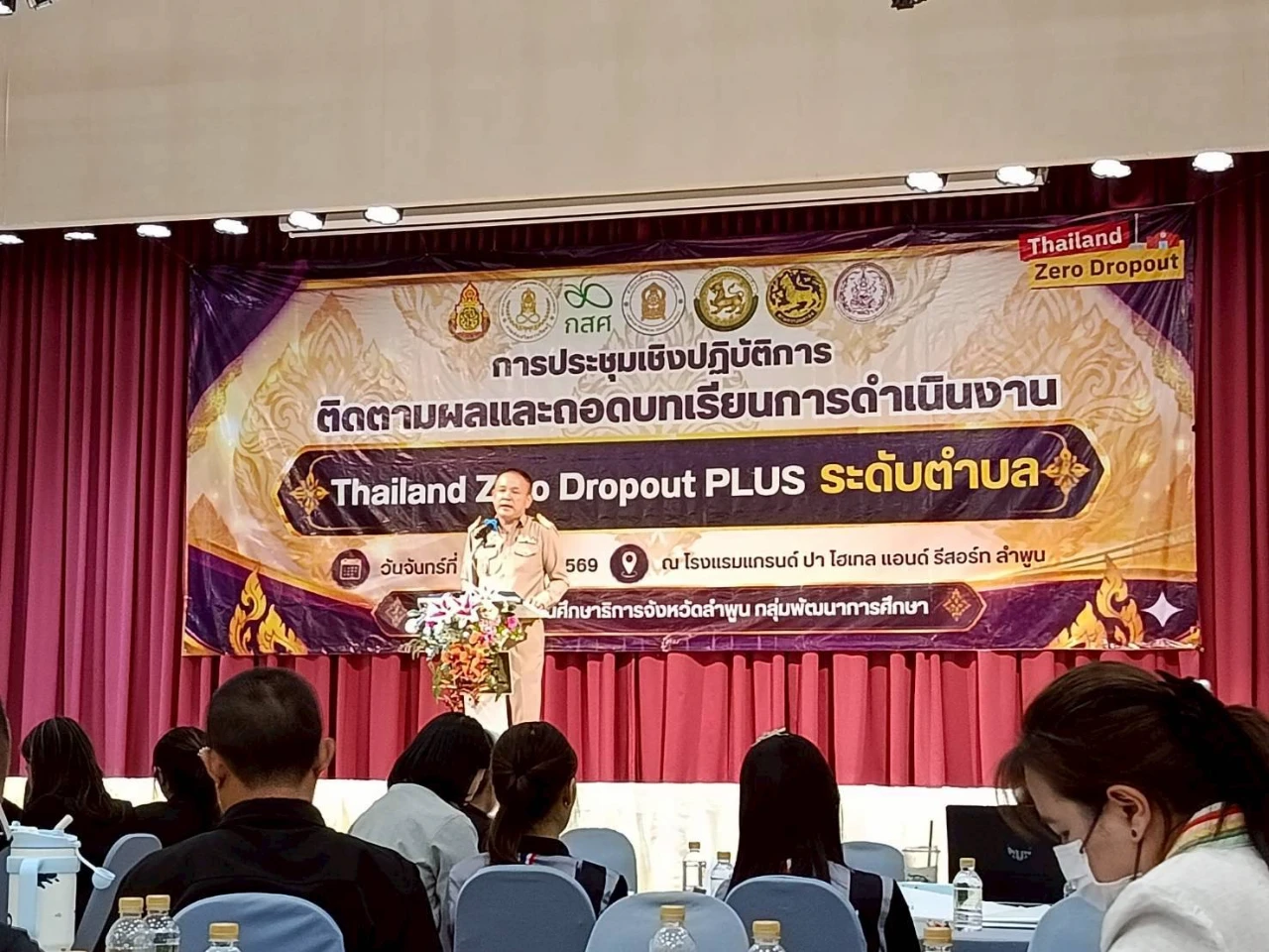 เข้าร่วมประชุมเชิงปฏิบัติการติดตามผลและถอดบทเรียนการดำเนินงาน Thailand Zero Dropout ระดับตำบล ณ โรงแรมแกรนด์ ปา โฮเทล แอนด์ รีสอร์ท ลำพูน