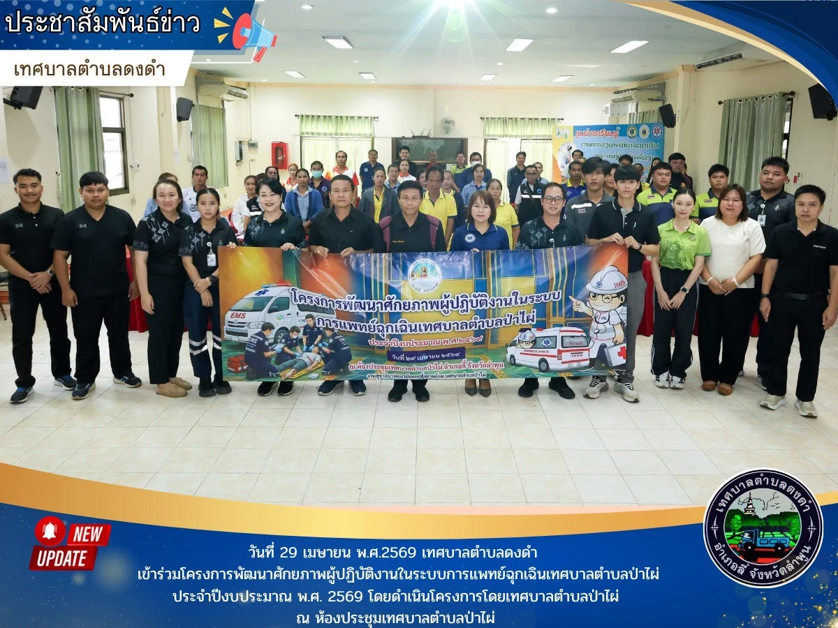 โครงการพัฒนาศักยภาพผู้ปฏิบัติงานในระบบการแพทย์ฉุกเฉินเทศบาลตำบลป่าไผ่ ประจำปีงบประมาณ พ.ศ. 2569
