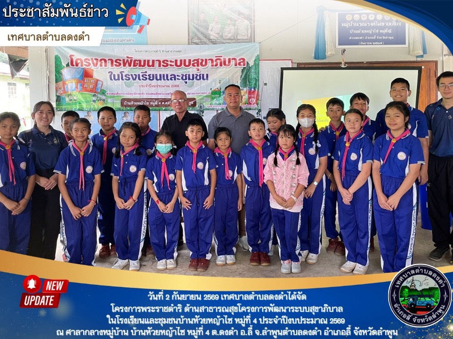 พิธีเปิดโครงการพระราชดำริ ด้านสาธารณสุขโครงการพัฒนาระบบสุขาภิบาลในโรงเรียนและชุมชนบ้านหัวยหญ้าไซ หมู่ที่ 4 ประจำปีงบประมาณ 2569