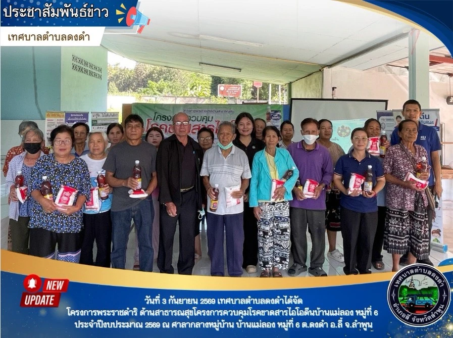 โครงการพระราชดำริ ด้านสาธารณสุขโครงการควบคุมโรคขาดสารไอโอดีนบ้านแม่ลอง หมู่ที่ 6 ประจำปีงบประมาณ 2569