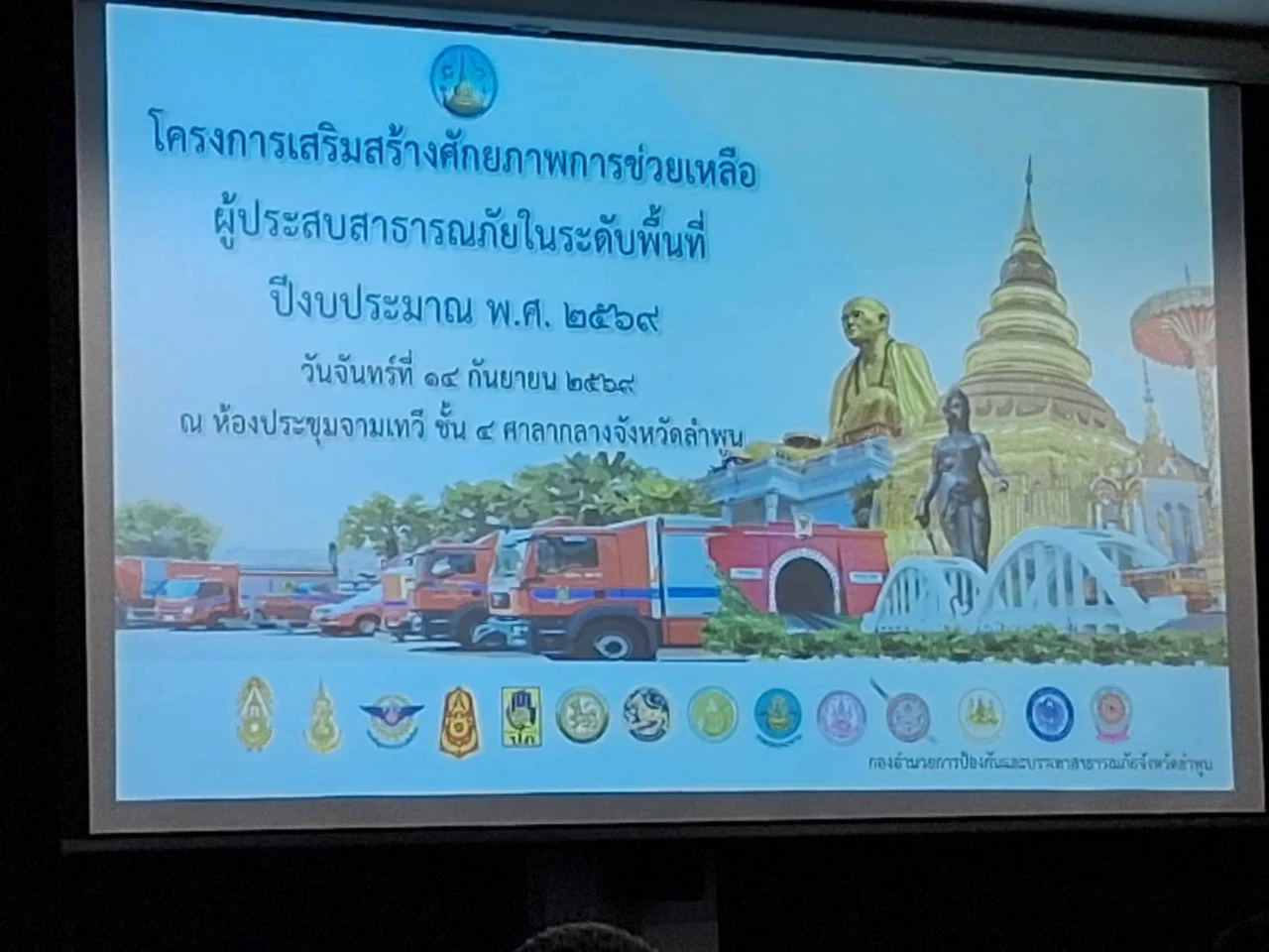 โครงการเสริมสร้างศักยภาพการช่วยเหลือผู้ประสบสาธารณภัยในระดับพื้นที่ ประจำปีงบประมาณ พ.ศ.2569