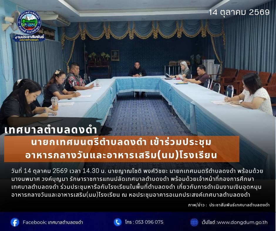 เจ้าหน้าที่กองการศึกษาเทศบาลตำบลดงดำ ประชุมหารือกับโรงเรียนในพื้นที่ตำบลดงดำ เกี่ยวกับการดำเนินงานเงินอุดหนุนอาหารกลางวันและอาหารเสริม(นม)โรงเรียน